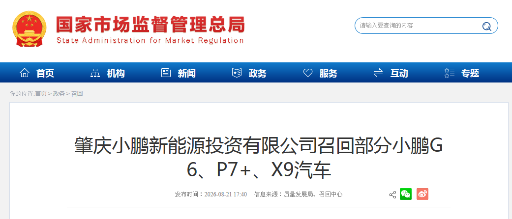 肇庆小鹏新能源投资有限公司召回部分小鹏G6、P7+、X9汽车