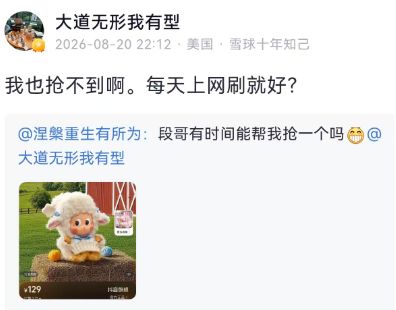 星星人“动物农场”新品秒罄后市场溢价13倍,段永平称抢不到 星星人“动物农场”新品秒罄后市场溢价13倍,段永平称抢不到
