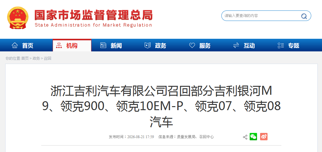 浙江吉利汽车有限公司召回部分吉利银河M9、领克900、领克10EM