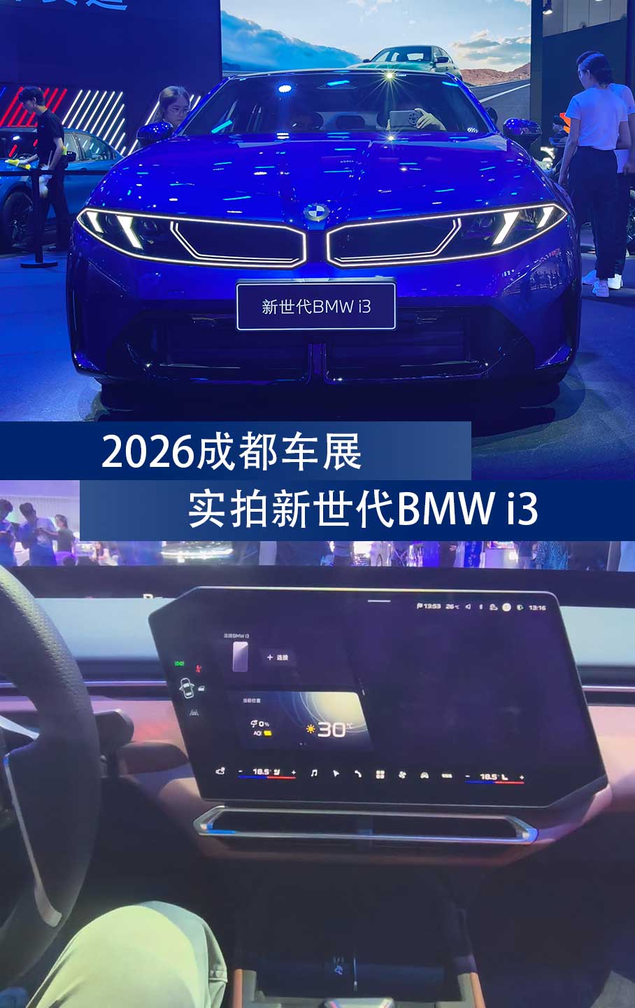 2026成都车展：实拍新世代BMW i3