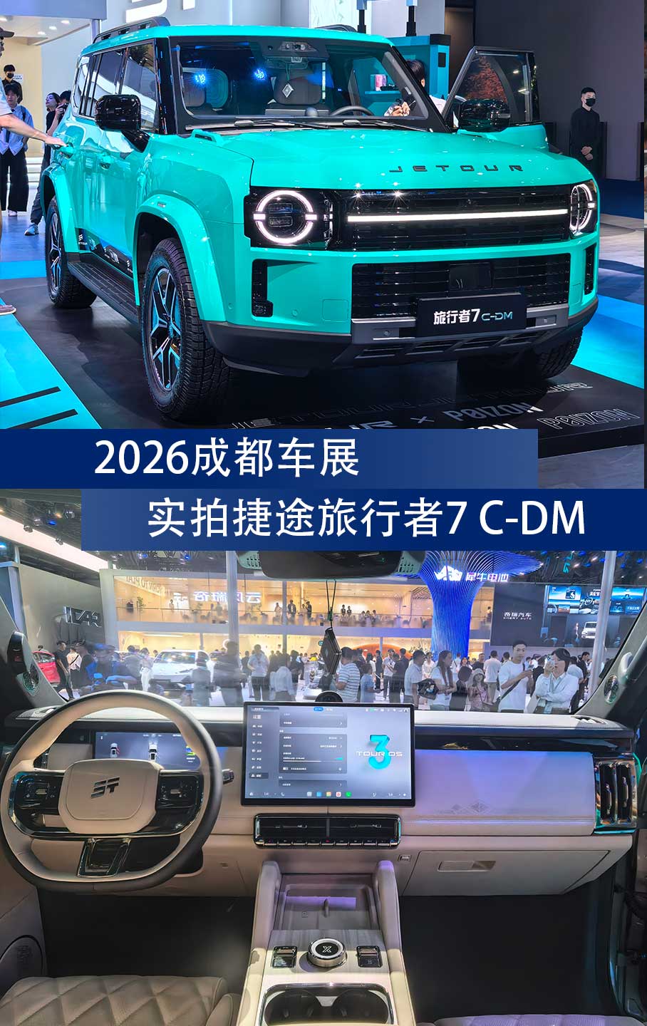2026成都车展 | 实拍捷途旅行者7 C