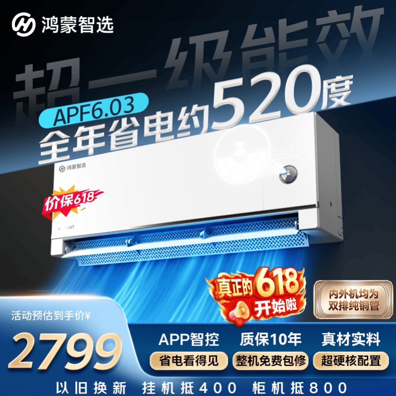 鸿蒙智选1.5匹空调风神之眼低至2200元