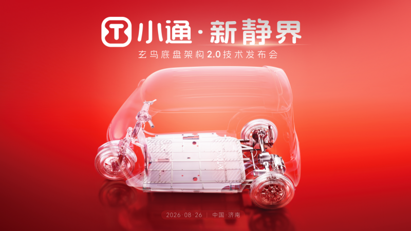 小通・新静界｜行业首场底盘技术发布会即将启幕