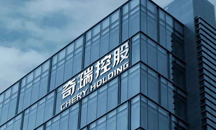 3000亿奇瑞，高端局没攒起来