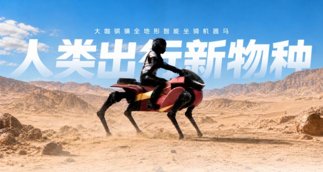 能像“骑马”一样操控，大咖机器人DaxAI展示骐骥系列四足机器马