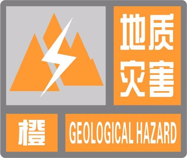 两部门联合发布地质灾害气象风险最新预警信息