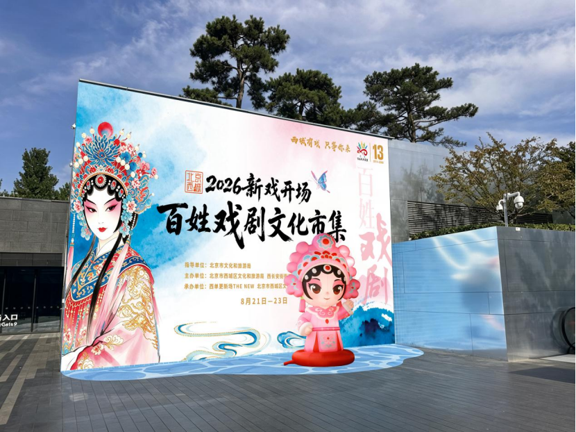 2026北京西城百姓戏剧文化市集在西单更新场举办 2026北京西城百姓戏剧文化市集在西单更新场举办