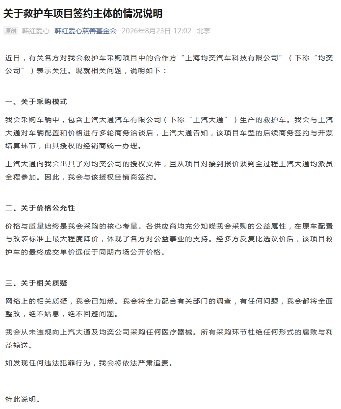 韩红基金会：从未违规向上汽大通及均奕公司采购医疗器械