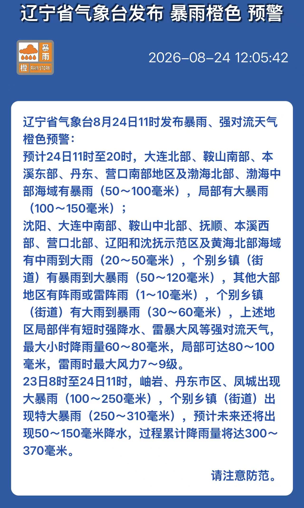 辽宁发布暴雨橙色预警，最新雨况速览→