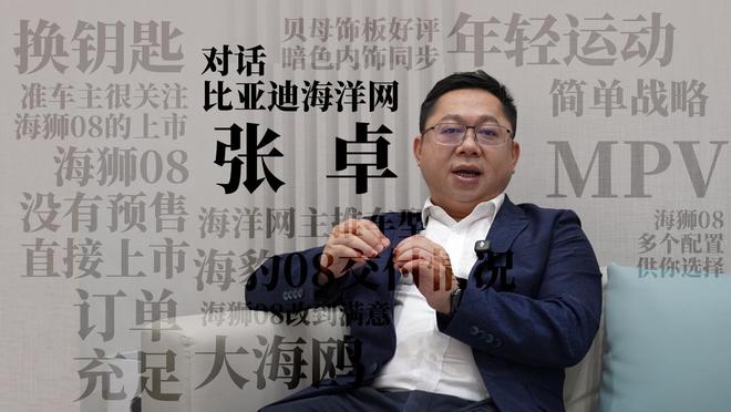 比亚迪张卓透露海洋网MPV预计年底上市