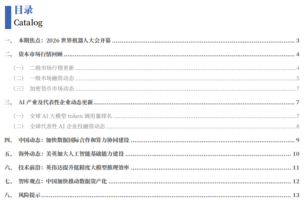 【CGS-NDI跟踪】机器人产业正在从技术可行性竞争进入商业可行性竞争——数字经济周报（2026年第28期）