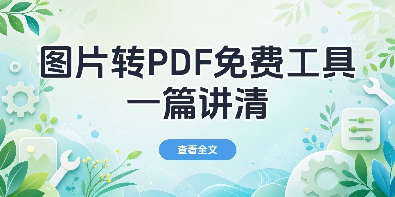 图片转pdf免费软件:电脑手机在线工具、无水印方案一篇讲清 图片转pdf免费软件:电脑手机在线工具、无水印方案一篇讲清