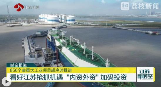 看好江苏抢抓机遇 “内资外资”加码投资 850个省重大工业项目超序时推进