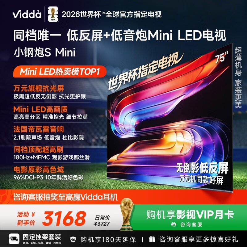 Vidda小钢炮S Mini 75VX1S电视直降865元
