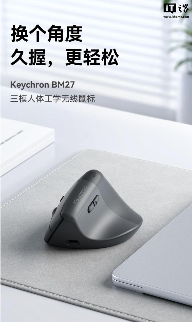 渴创Keychron推出BM27三模垂直鼠标，249元