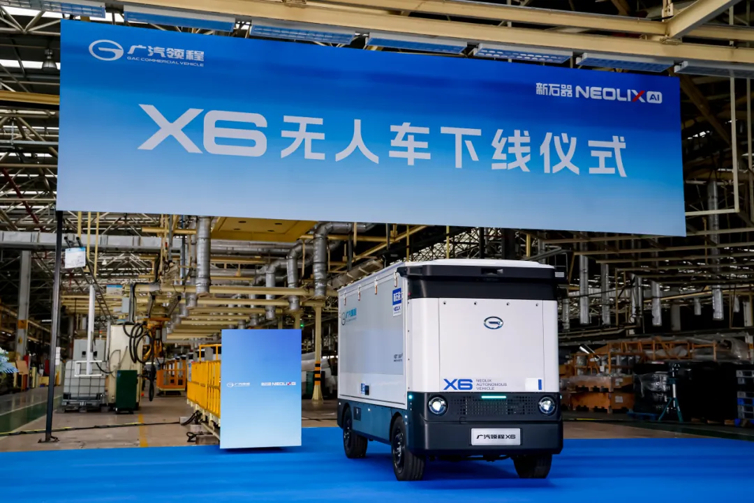 广汽领程联合新石器开发的首款无人车 X6 下线，拥有 6 立方米装载空间