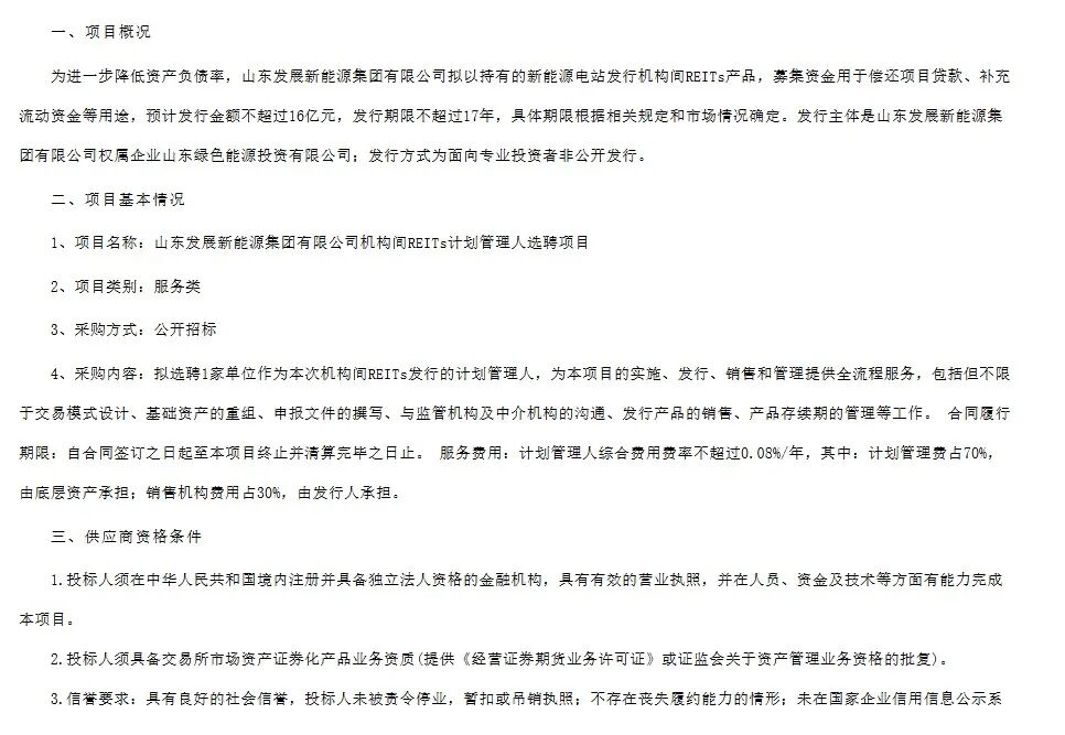 山东发展新能源集团有限公司机构间REITs计划管理人选聘项目招标公告