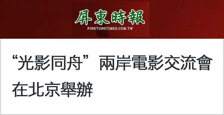 日月谭天丨从岛内热捧大陆电影到两岸影业深度交流:“光影同舟”前景无限! 日月谭天丨从岛内热捧大陆电影到两岸影业深度交流:“光影同舟”前景无限!