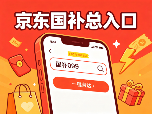 9月京东国补怎么领?手机、电脑、平板、空调家电15%立减入口更新,学生教育优惠叠加补贴完整操作指南 9月京东国补怎么领?手机、电脑、平板、空调家电15%立减入口更新,学生教育优惠叠加补贴完整操作指南