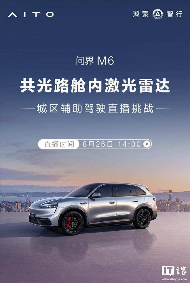 鸿蒙智行问界M6共光路舱内激光雷达版官宣明日开启辅助驾驶挑战