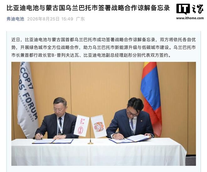 比亚迪电池与蒙古国乌兰巴托市签署战略合作谅解备忘录