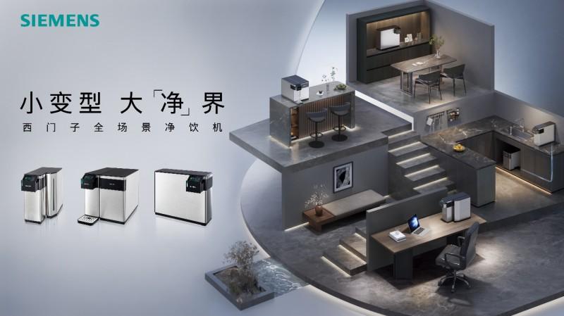 西门子家电发布「百变净钢」全场景净饮机，以模块化创新重塑家庭净饮体验
