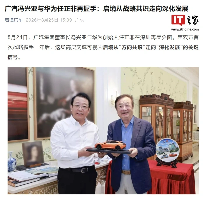 广汽冯兴亚与华为任正非再握手，启境官方称已完成第一阶段的产品与市场检验