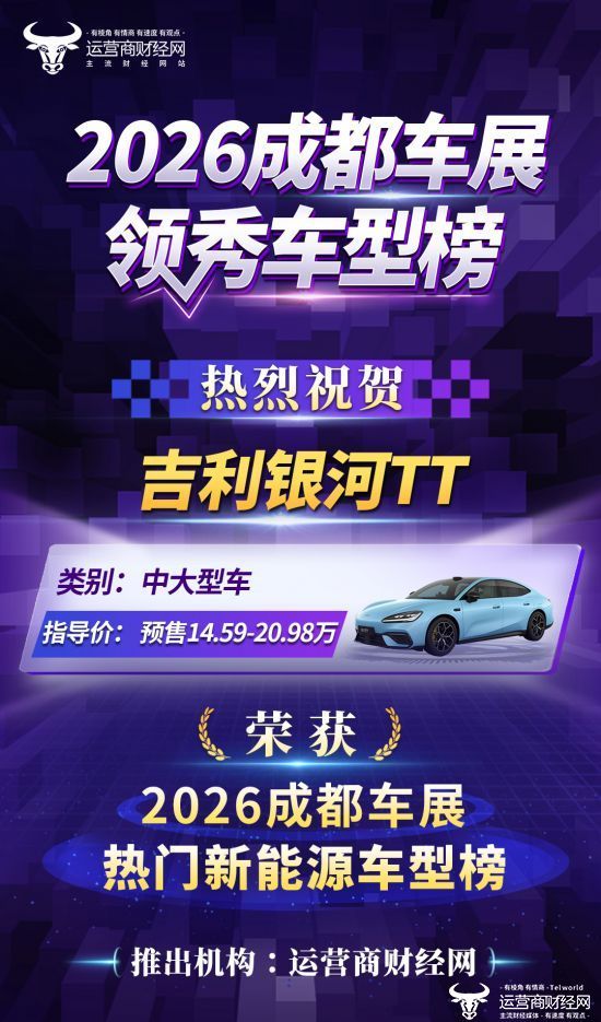 运营商财经网推“2026成都车展热门新能源车型榜” 吉利银河TT上榜！