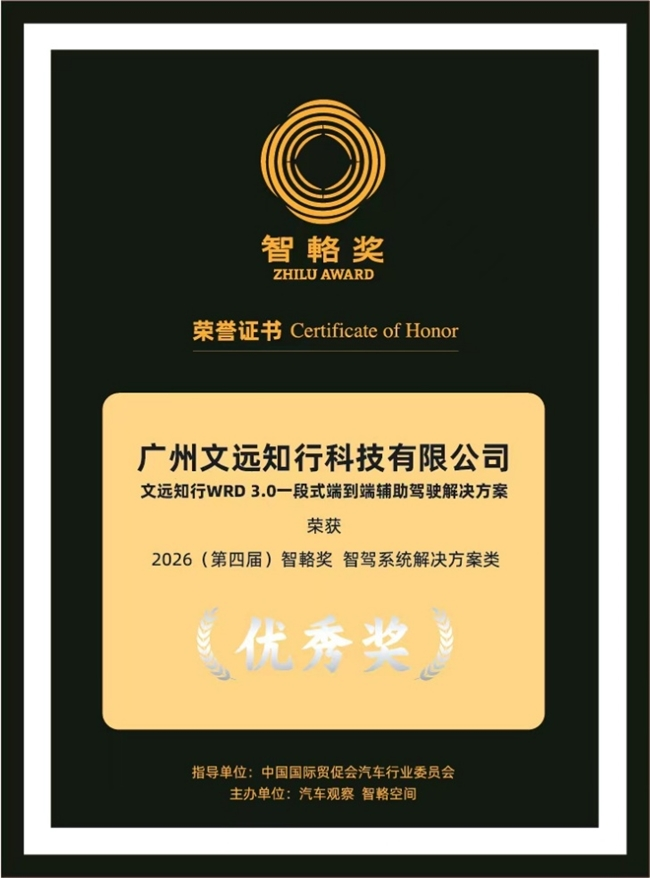 文远知行自研WRD 3.0方案获2026智輅奖，一段式端到端量产实力获认可