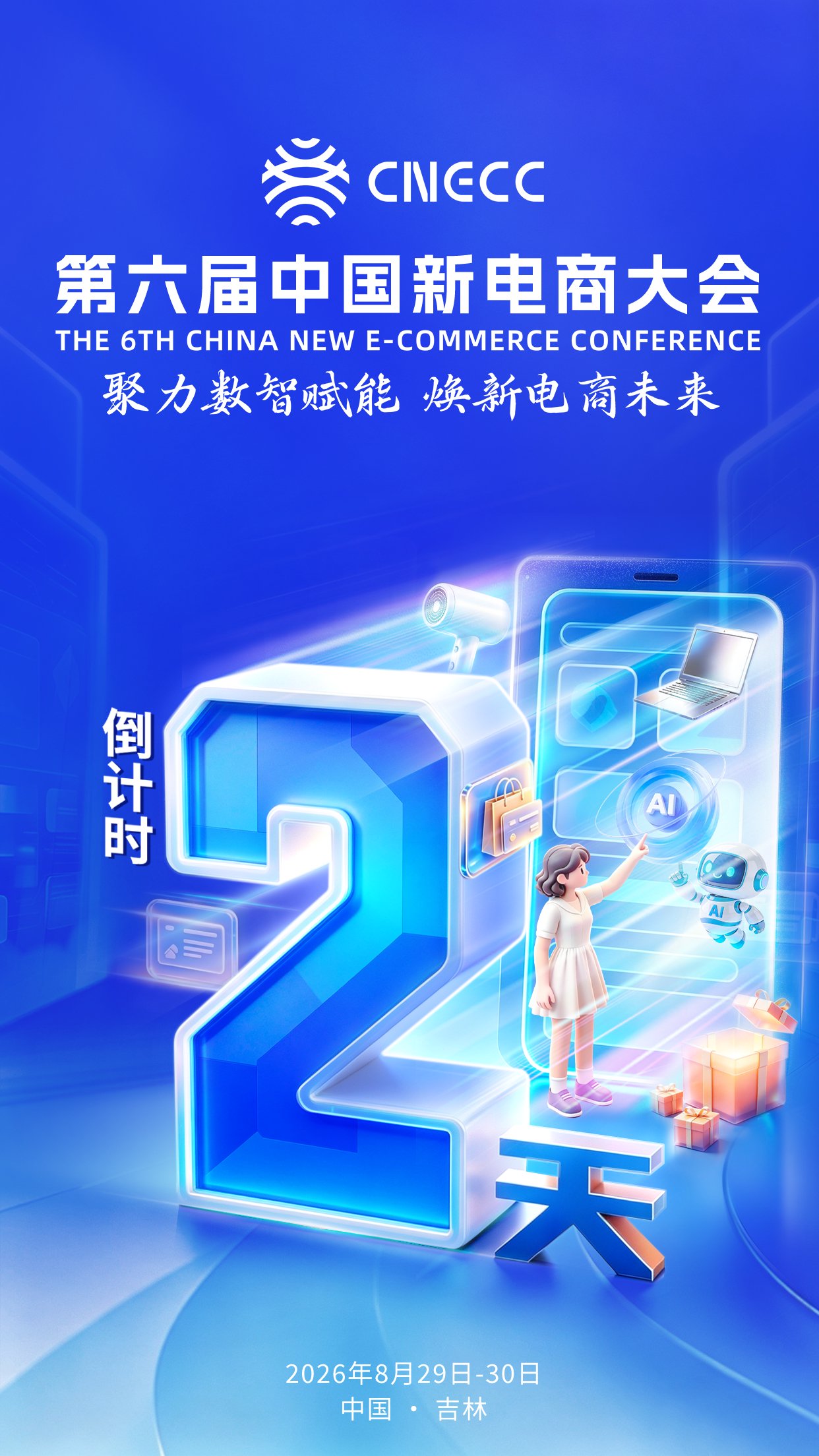 海报|第六届中国新电商大会倒计时2天 海报|第六届中国新电商大会倒计时2天
