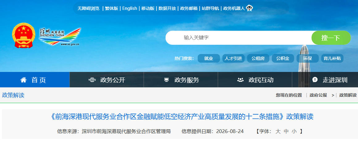 《前海深港现代服务业合作区金融赋能低空经济产业高质量发展的十二条措施》政策解读