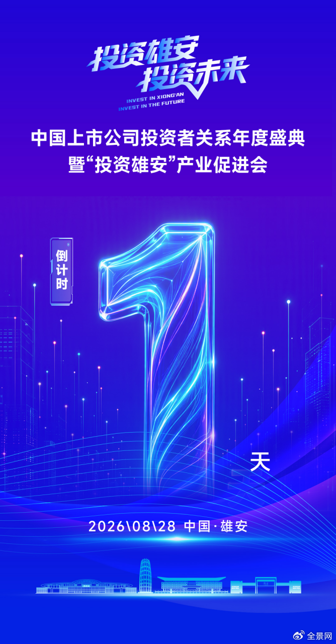 中国上市公司投资者关系年度盛典暨“投资雄安”产业促进会即将启幕