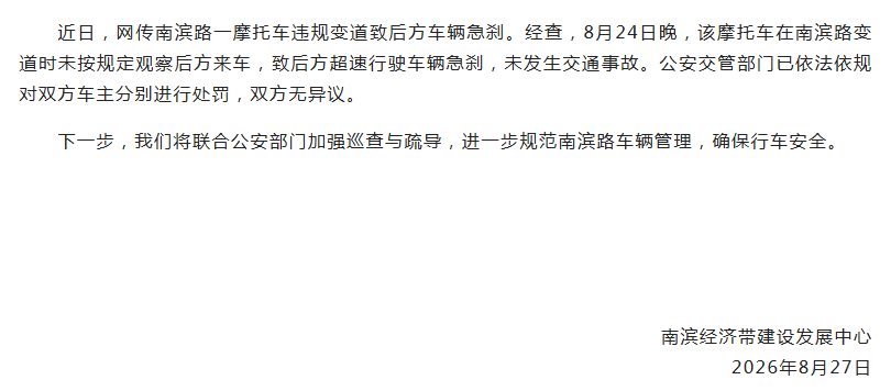 一摩托车违规变道致后方车辆急刹，重庆南岸通报：未发生交通事故，已对双方车主分别进行处罚