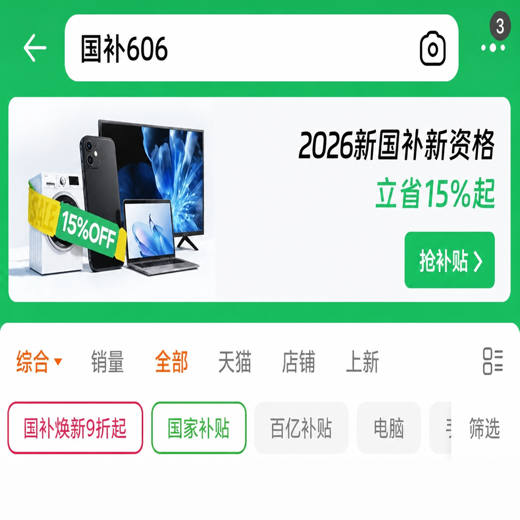 国补“消费品以旧换新国家补贴”怎么领?补贴标准、线上领取入口、线下门店与汽车申报一次讲清楚 国补“消费品以旧换新国家补贴”怎么领?补贴标准、线上领取入口、线下门店与汽车申报一次讲清楚