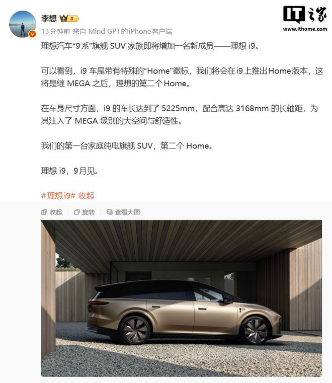 理想i9计划9月中旬正式发布,定位纯电旗舰六座SUV 理想i9计划9月中旬正式发布,定位纯电旗舰六座SUV