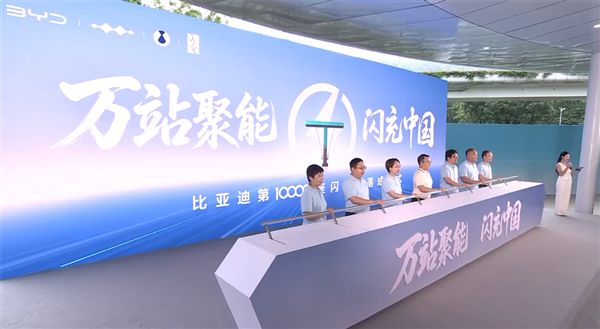 中国自建充电站最多的车企！比亚迪第10000座闪充站建成：年底冲击2万座