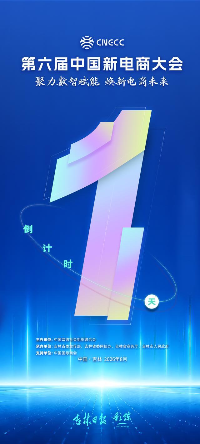 倒计时海报｜距第六届中国新电商大会开幕还有1天