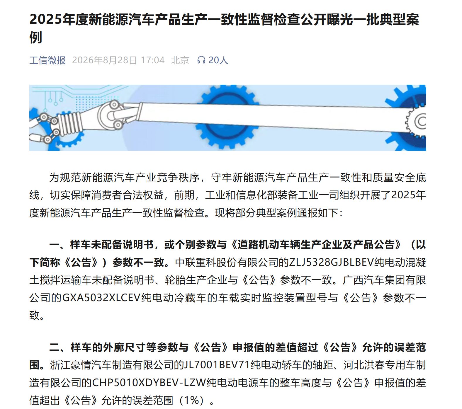 四类问题突出！工信部曝光一批新能源汽车产品典型案例，多家车企被责令整改