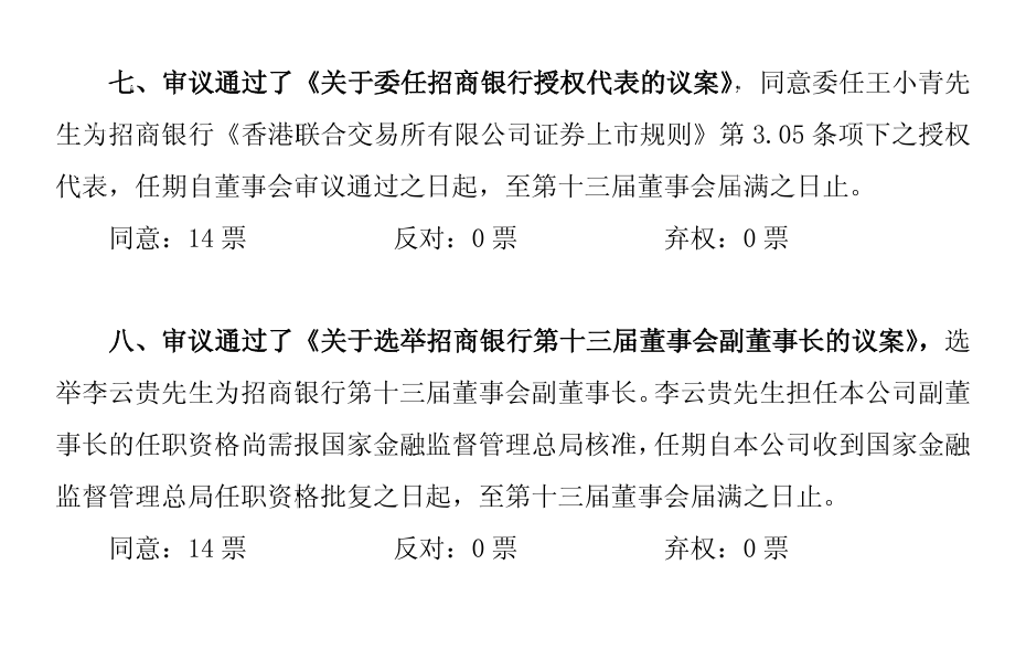 招行选举新副董事长! 招行选举新副董事长!