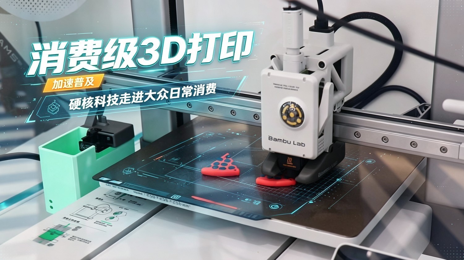 消费级3D打印加速普及 硬核科技走进大众日常消费