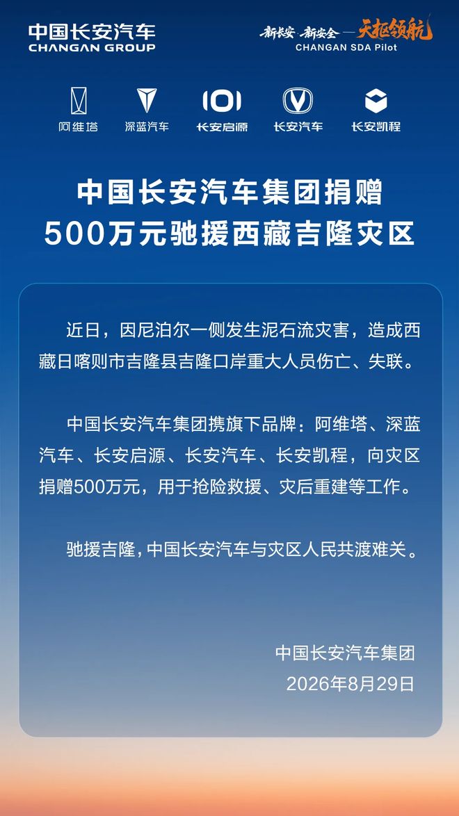 中国长安汽车集团捐赠500万元驰援西藏吉隆灾区
