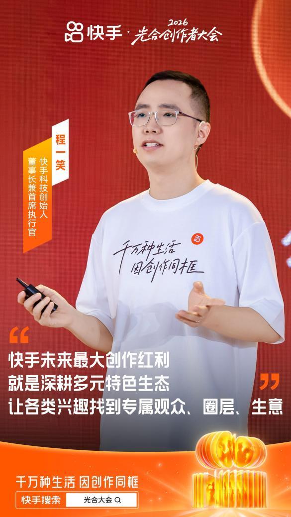 2026快手光合创作者大会：深耕多元特色生态，让好内容、好作者获得确定性成长