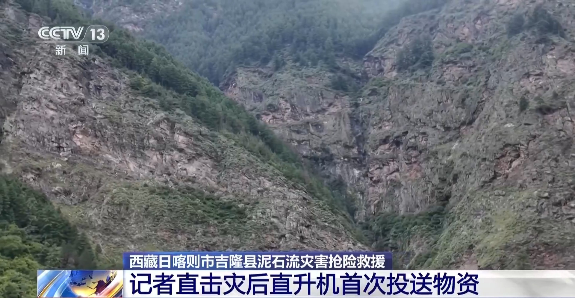 视频丨应急物资运抵西藏吉隆受灾核心区 总台记者直击直升机首次投送 视频丨应急物资运抵西藏吉隆受灾核心区 总台记者直击直升机首次投送