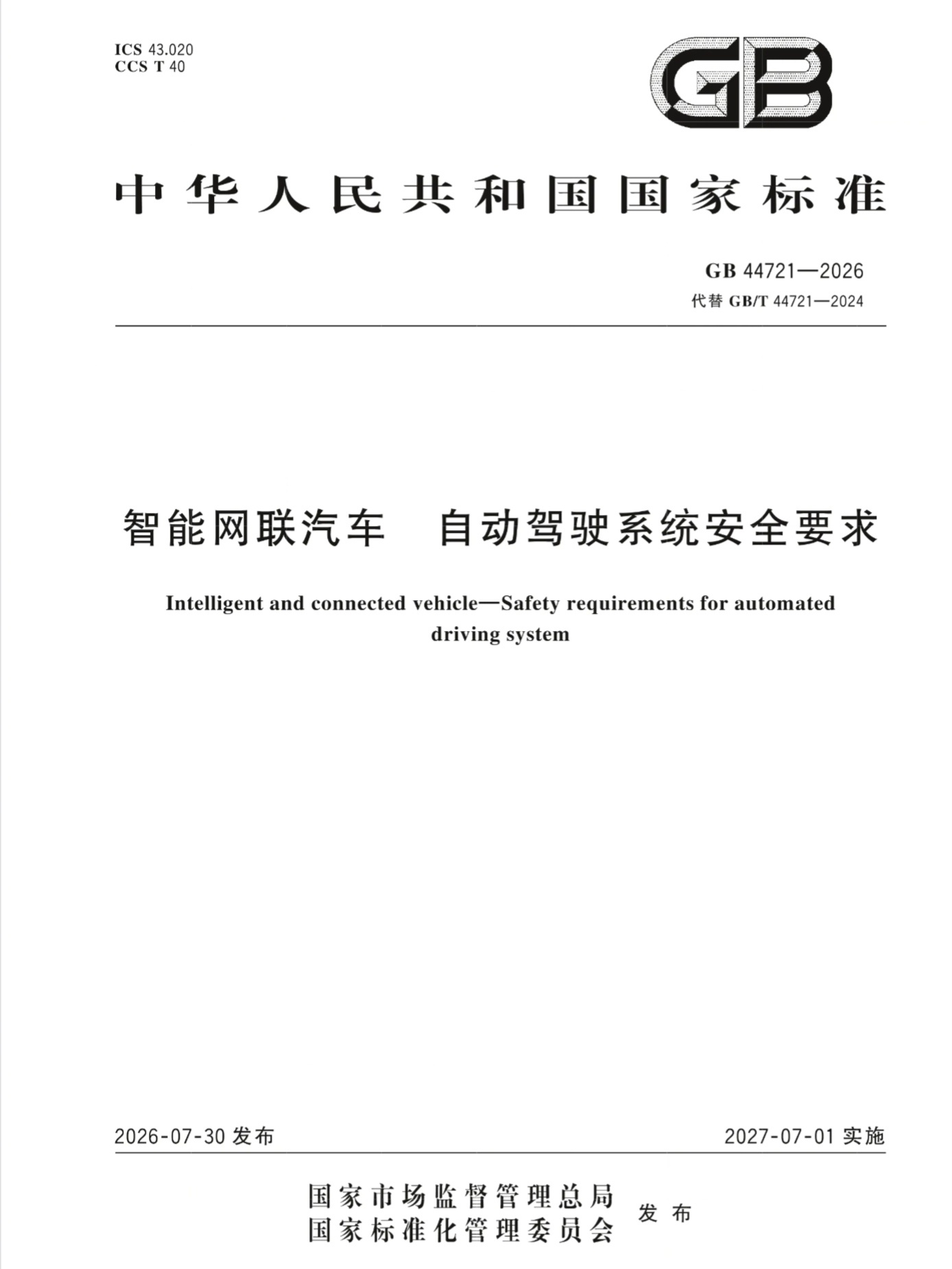 我国 L3 / L4 自动驾驶强制国标正式文件发布，2027 年 7 月 1 日实施