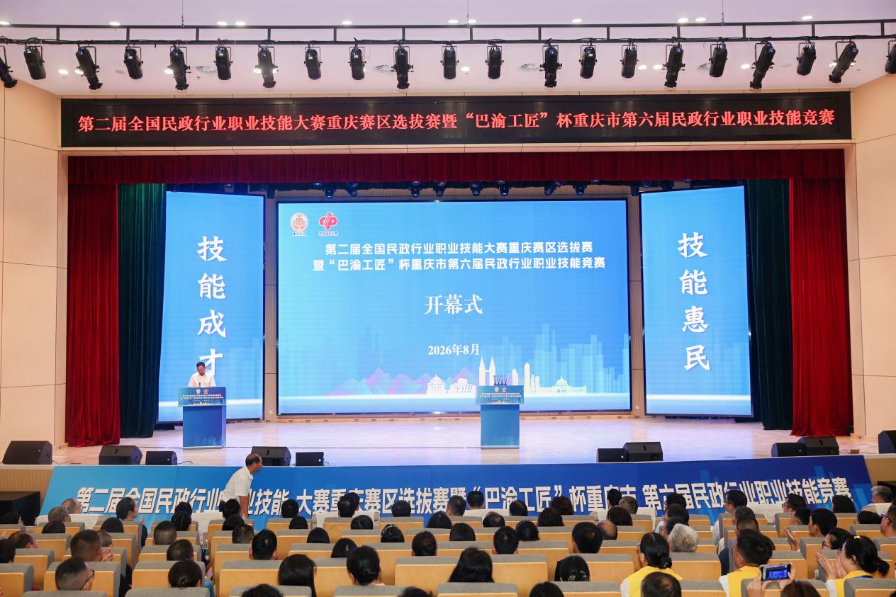 “巴渝工匠”杯重庆市第六届民政行业职业技能竞赛开幕