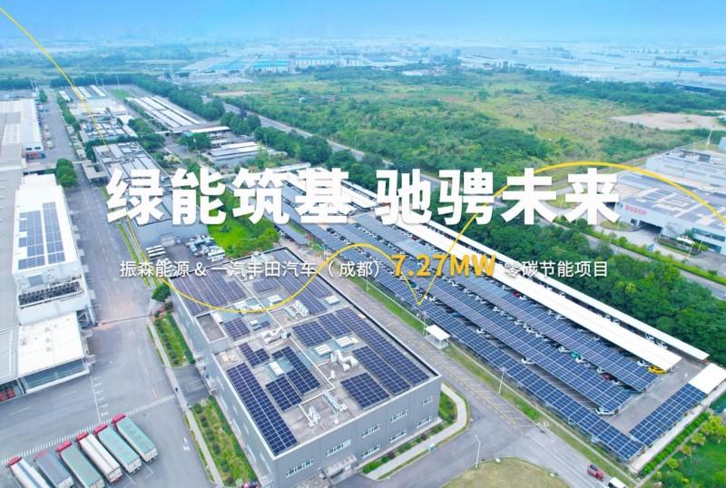 振森能源丨一汽丰田汽车7.27MW零碳项目并网，驰骋绿色未来！
