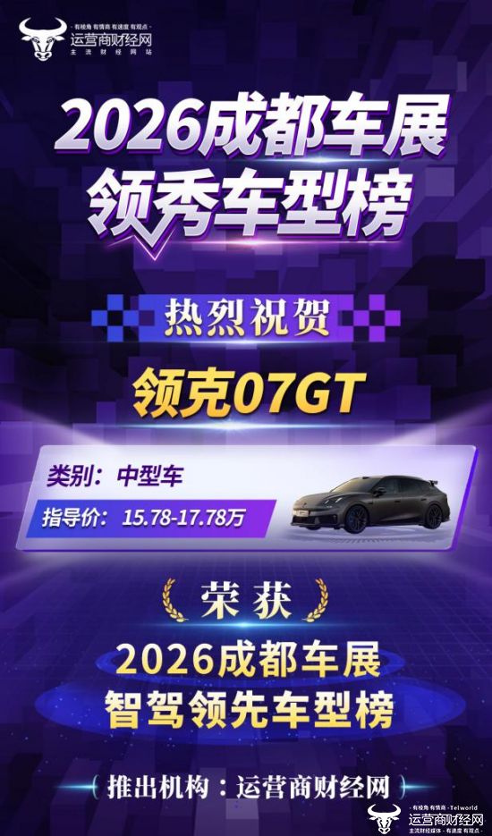 “2026成都车展智驾领先车型榜”获奖名单揭晓：领克07GT光荣上榜！