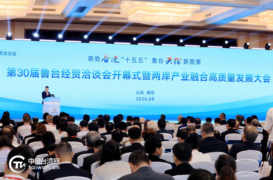 特稿｜三十载鲁台融合，一场跨越海峡的“而立之约”