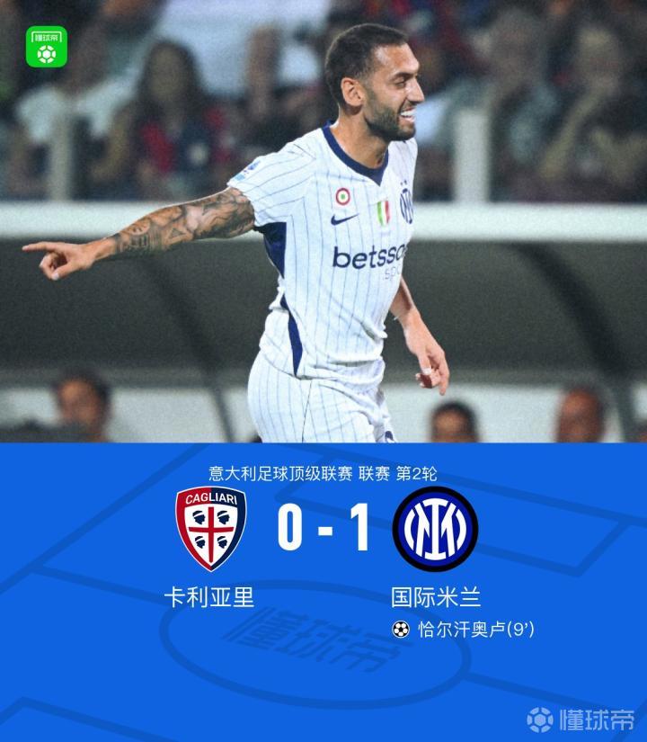 国米1-0卡利亚里，巴雷拉送助攻，恰尔汗奥卢连场破门