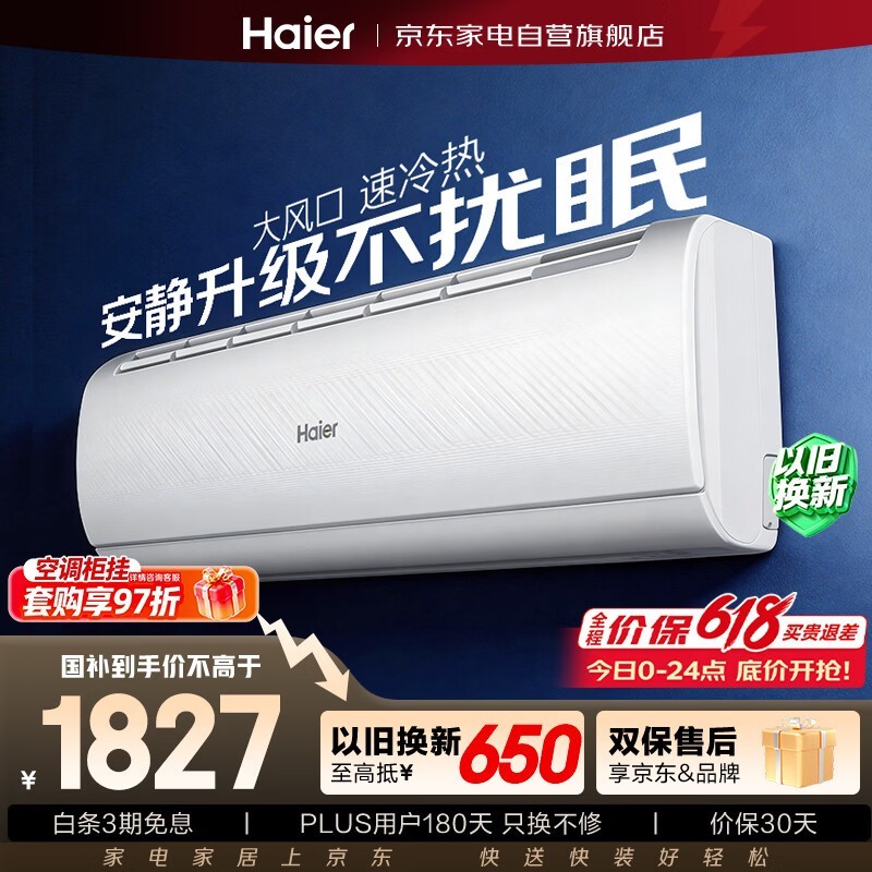 海尔雷神者1.5匹空调国补后仅1699元